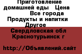 Приготовление домашней еды › Цена ­ 3 500 - Все города Продукты и напитки » Другое   . Свердловская обл.,Краснотурьинск г.